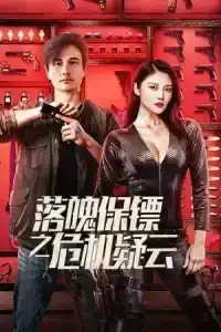 My Dear Bodyguard (2022) หญิงแกร่งบอดี้การ์ด