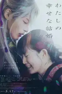 My Happy Marriage (2023) ขอให้รักเรานี้ได้มีความสุข