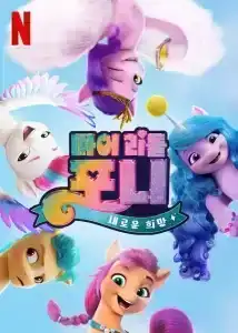 My Little Pony – A New Generation (2021) มายลิตเติ้ลโพนี่: เจนใหม่ไฟแรง