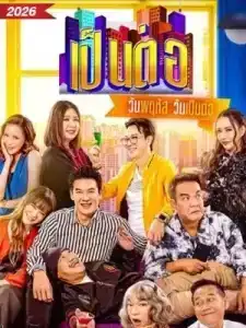 Pentor (2026) เป็นต่อ EP.1-50 (ยังไม่จบ)