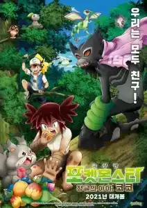 Pokemon the Movie Secrets of the Jungle (2020) โปเกมอน เดอะ มูฟวี่ ความลับของป่าลึก