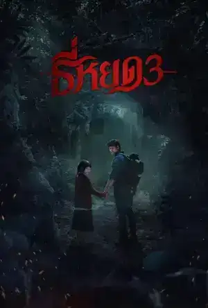 ธี่หยด 3 (2025)