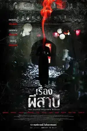 The Cursed Insatiable Desires (2025) เรื่องผีสาป