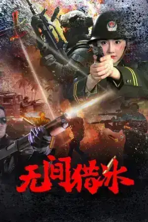 Unrelenting Drug Interdiction (2025) ปราบยาล่าไม่เลิก