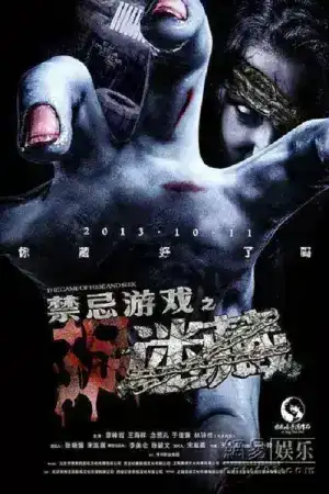 The Game of Hide and Seek (2013) สยองขวัญเกมซ่อนหา