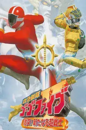Kyukyu Sentai GoGoFive Sudden Shock A New Warrior (1999) ขบวนการกู้ภัย โกโกไฟว์ นักสู้สายพันธุ์ใหม่