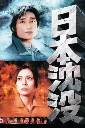 Sinking of Japan (2006) สู่มหาวิบัติวันล้างโลก