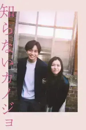 Shiranai Kanojo (2025) รักแรก แปลกหน้า