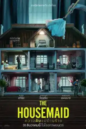 The Housemaid (2025) ความลับแม่บ้านร้าย
