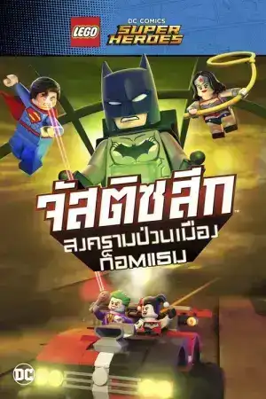 LEGO DC Comics Super Heroes Justice League Gotham City Breakout (2016) จัสติส ลีก สงครามป่วนเมืองก็อตแธม