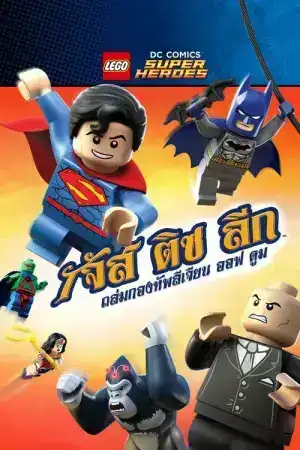 LEGO DC Comics Super Heroes Justice League Attack of the Legion of Doom (2015) เลโก้ ดีซี คอมิค ซุปเปอร์ฮีโร่ จัสติส ลีก ถล่มกองทัพ ลีเจียน ออฟ ดูม