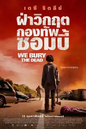 We Bury the Dead (2026)