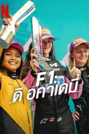 F1 The Academy (2025) เอฟวัน ดิ อคาเดมี่ EP.1-7 (จบ)