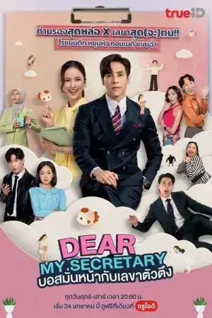 Dear Secretary (2025) EP.1-24 (จบ)