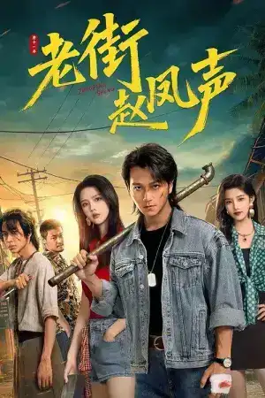 Old Street Justice (2026) EP.1-26 (จบ)