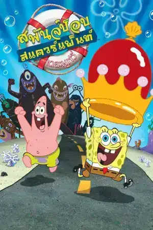 The SpongeBob SquarePants Movie (2004) สพันจ์บ็อบ สแควร์แพ้นท์ เดอะมูฟวี่