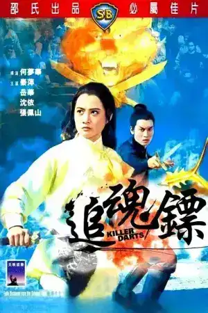 Killer Darts (1968) เดชนางพญา