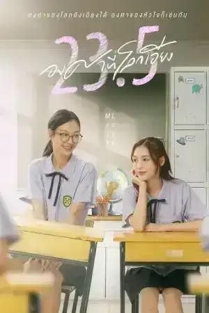 23.5 (2024) องศาที่โลกเอียง EP.1-12 (จบ)