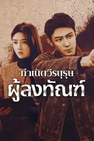 The Punishment (2025) กำเนิดวีรบุรุษผู้ลงทัณฑ์ EP.1-40 (ยังไม่จบ)