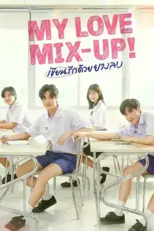 My Love Mix-Up (2024) เขียนรักด้วยยางลบ EP.1-12 (จบ)