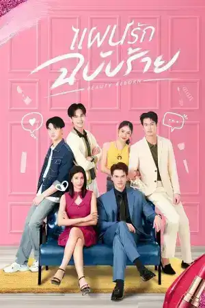 Beauty Reborn (2025) แผนรักฉบับร้าย EP.1-18 (ยังไม่จบ)