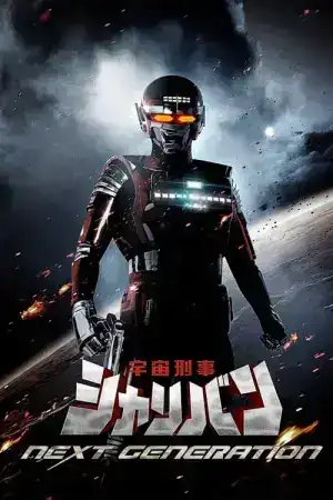 Space Sheriff Sharivan Next Generation (2014)