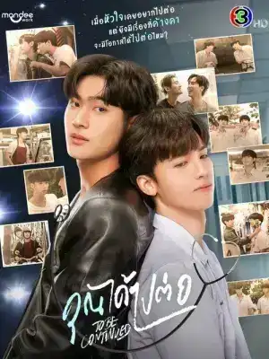 To Be Continued (2024) คุณได้ไปต่อ EP.1-8 (จบ)