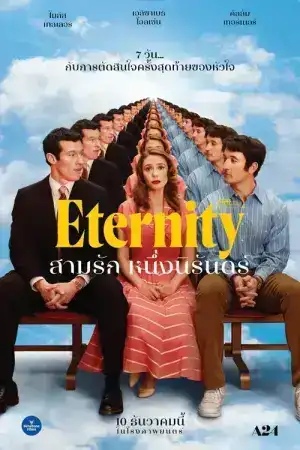 Eternity (2025) สามรักหนึ่งนิรันดร์