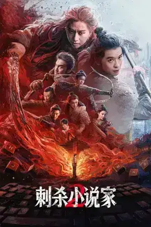 A Writer s Odyssey 2 (2025) จอมยุทธทะลุภพ 2