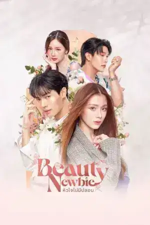 Beauty Newbie (2024) หัวใจไม่มีปลอม EP.1-14 (จบ)