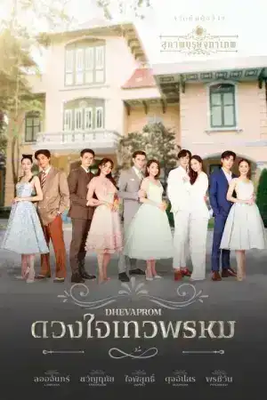 Dhevaprom Laorchan (2024) ดวงใจเทวพรหม ลออจันทร์ EP.1-15 (จบ)