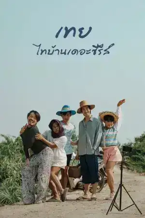 Nancy Boy (2025) เทย ไทบ้านเดอะซีรีส์