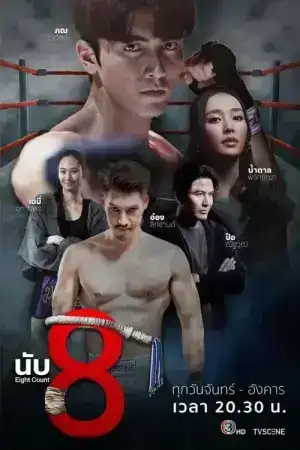 Eight Count (2025) นับ8 EP.1-17 (จบ)