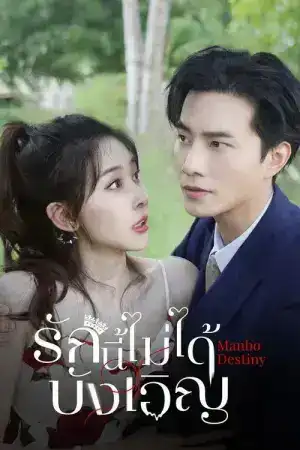 Manbo Destiny (2025) รักนี้ไม่ได้บังเอิญ EP.1-24 (ยังไม่จบ)