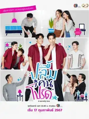 A Secretly Love (2024) ปลื้มคนโปรด EP.1-10 (จบ)