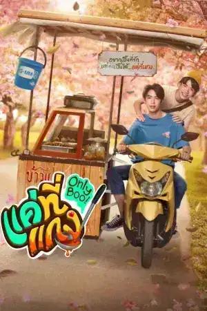 Only Boo (2024) แค่ที่แกง EP.1-12 (จบ)