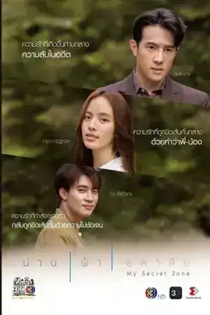 My Secret Zone (2024) น่านฟ้าชลาลัย EP.1-16 (จบ)