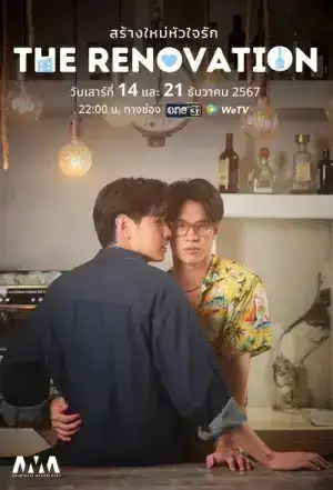 The Renovation (2024) สร้างใหม่หัวใจรัก EP.1-2 (จบ)