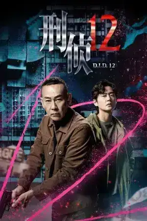 D.I.D 12 (2025) ภารกิจปิดแฟ้มมัจจุราช EP.1-25 (จบ)