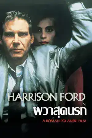 Frantic (1988) ผวาสุดนรก