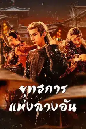 The Vendetta of An (2025) ยุทธการแห่งฉางอัน EP.1-28 (จบ)