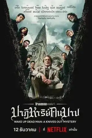 Wake Up Dead Man A Knives Out Mystery (2025) ฆาตกรรมหรรษา ปาฏิหาริย์คนบาป