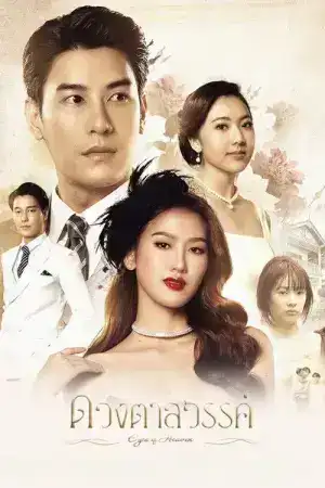 Eyes of Heaven (2025) ดวงตาสวรรค์ EP.1-16 (จบ)