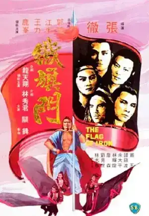 The Flag of Iron (1980) จอมโหดธงเหล็ก