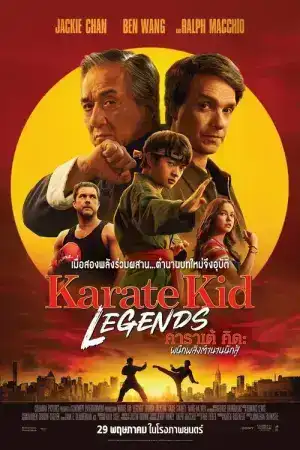 Karate Kid Legends (2025) คาราเต้ คิด ผนึกพลังตำนานนักสู้