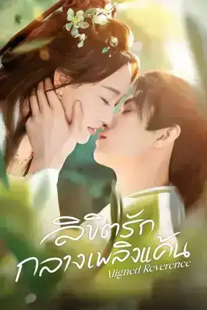 Aligned Reverence (2025) ลิขิตรักกลางเพลิงแค้น EP.1-24 (จบ)