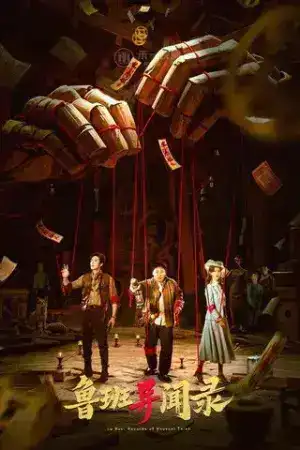 LuBan Mysteries (2025) EP.1-24 (ยังไม่จบ)