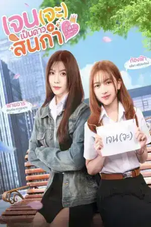 Like A Palette (2025) เจน(จะ)เป็นดาวสินกำ EP.1-8 (จบ)