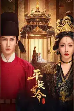 The Princess Decree (2025) โองการรักองค์หญิงผิงหนิง EP.1-24 (จบ)
