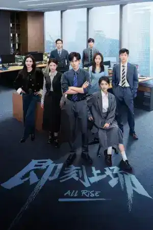 All Rise (2025) ทนายรุ่นใหม่หัวใจเกินร้อย EP.1-24 (จบ)